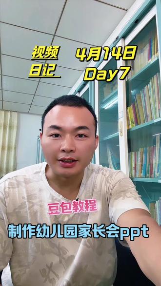 Day7 豆包教程制作幼儿园家长会 PPT#视频日记 #幼儿园#幼儿园男教师#Ai制作ppt#罗振宇的视频日记