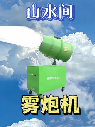 山水间工地除尘雾炮机 #除尘 #工业冷风机 大功率喷雾机高效的解决工地灰尘大的问题 厂家直销批发 #源头实力厂家 #专业生产厂家