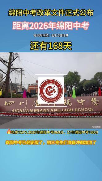 距离2026年绵阳中考还有168天,初三考生们加油!#中考#绵阳中考#2026中考#初三#升学 #绵阳中考
