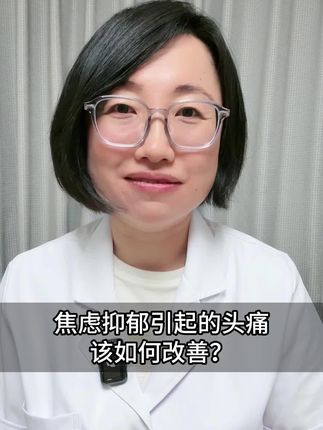 焦虑抑郁引起的头痛该如何改善? #精神科医生赵婷 @DOU+小助手 #焦虑 #头痛 #头痛消消乐 #偏头痛