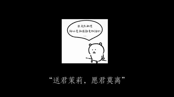 送君茉莉,愿君莫离#世界就是一个巨大的备忘录 #自嘲熊#茉莉约定