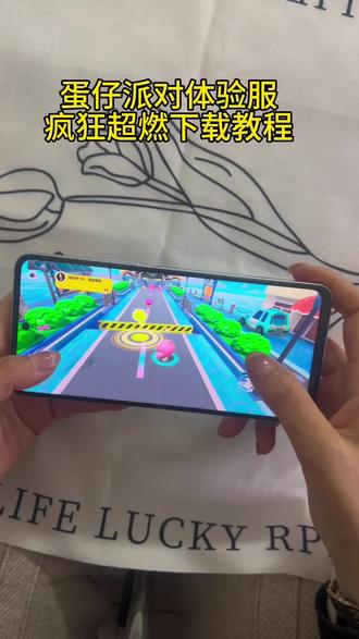 《爱财爱己》蛋仔派对超燃体验服下载教程 #蛋仔派对 #超燃竞技场 #蛋仔派对体验服 #蛋仔派对体验服怎样下载 #疯狂超燃