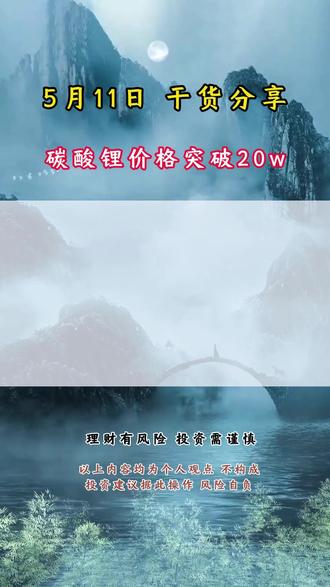 5月11日 干货分享 碳酸锂价格突破20w关口,感谢官方#碳酸锂价格创历史新高
