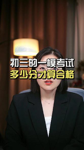 初三的一模考试,多少分才算合格? #家长必读 #初升高 #高中 #中考 #初三