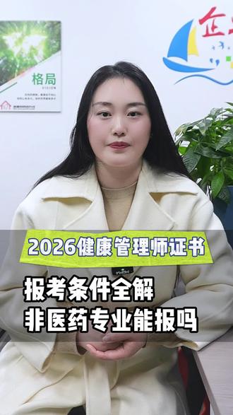 2026健康管理师证书报考条件全解,非医药专业能报吗?
健康管理师证书多少钱?健康管理师证书好考吗?健康管理师证书报考指南,健康管理师证权威发证单位,健康管理师证报考条件及流程是什么?
#健康管理师考试 #健康管理师证书 #健康管理师证有用吗 #健康管理师证书是哪个部门颁发的