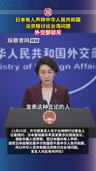 日本有人声称中华人民共和国没资格讨论台湾问题,外交部驳斥