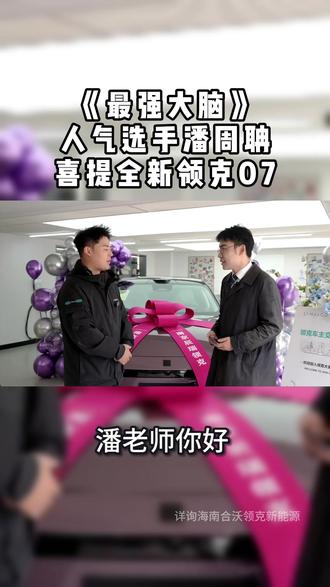 最强大脑》人气选手潘周聃喜提全新领克07,苹果UWB/NFC数字钥匙,手机靠近就解锁,无感上车so easy #领克07 #15万级新能源轿车首选 #全新领克07解锁城市NOA