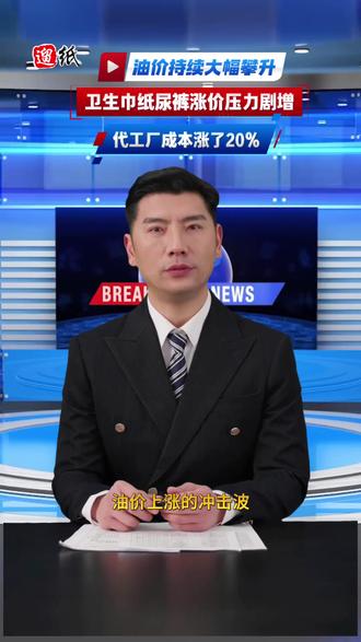 油价上涨 影响你的卫生巾 纸尿裤 代工厂成本增加20% ,即将进入涨 涨 涨#卫生巾 #涨价#卫生巾工厂 @遛纸洗涤日化展 @遛纸网