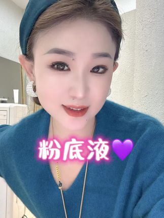 今日推荐~自用款粉底液#美妆 #精致女人必备 #自留款 #粉底液