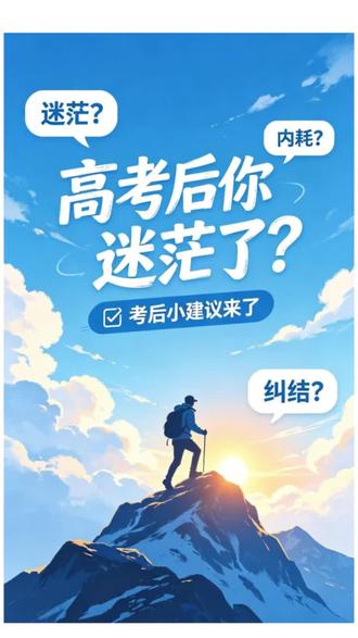 高考后的一些建议与放松技巧。 #毕业啦 #高考后当然要做这些呀
