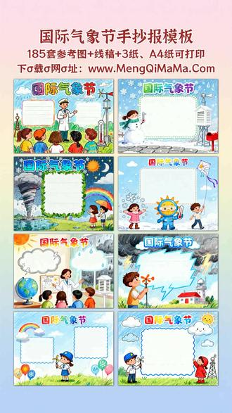 国际气象节手抄报模板 宝爸宝妈们注意啦,国际气象节手抄报模板这就为你备好!不管是一年级、二年级的小豆包,还是三到六年级的大孩子,都能找到合心意的款。低年级专属的简单又漂亮模板,横版竖版全都有,自带可爱简笔画元素,黑白线稿打印出来特别方便,娃跟着描边涂色,再填上文字内容,一份亮眼作品轻松搞定。高年级宝子想要挑战高难度?我们也安排了设计感满满的样式,同样支持打印使用,描边涂色后再补充气象小知识,好看又实用,拿去学校绝对受老师表扬。不用费心思从零构思,这些模板替你把框架搭好,省时又省力,帮娃轻松应对手抄报作业!A3纸、A4纸手抄报模板可打印,4K、8K超清手抄报图片无水印!
#国际气象节 #国际气象节手抄报 #手抄报 #手抄报模板 #手抄报纸