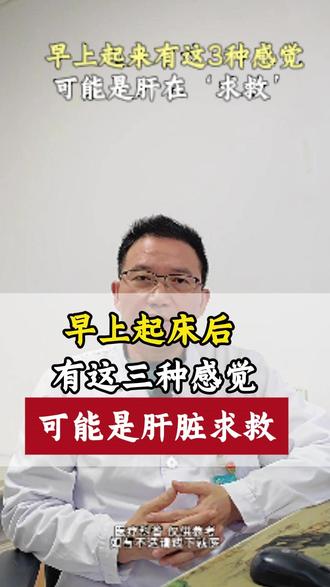 起床后这三种表现很能是肝脏在求救 #医学科普 #肝脏 #肝病 #亚健康