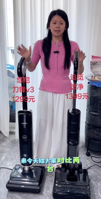 追觅悠净和悠尼刀锋V3怎么选?#悠尼刀锋 #追觅悠净 #洗地机推荐 #刀锋V3 #悠净pro