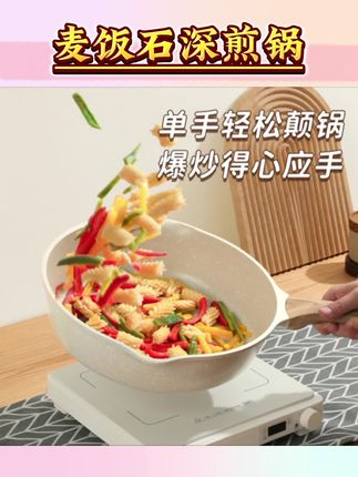 抖音旗舰电磁炉用不粘锅深煎锅轻油炒锅平底煎 锅麦饭石色牛排锅炒菜不粘锅#麦饭石不粘锅#深煎锅#早餐锅#炒锅 #自用好物分享