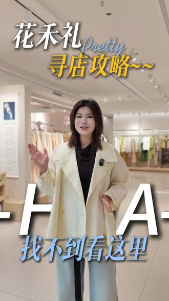 花禾礼寻店攻略~ 藏在福州中亭街负一楼的宝藏女装店,懂穿搭,更懂福州女生!#花禾礼 #福州女装 #中亭街女装 #女装穿搭 #女装实体店
