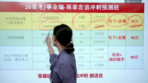 雨菲言语冲刺班上线,包括言语36计,30套言语真题,预测题! 冲冲冲#言语理解 #公考干货 #学习打卡ing #言语理解逻辑填空