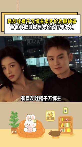 有网友吐槽千万博主卖天价光腿神器, 毛毛对此真诚回复,最后说出价格网友纷纷下单。#多余和毛毛姐 #茉寻 #光腿神器 #秋冬必备 #光腿神器测评