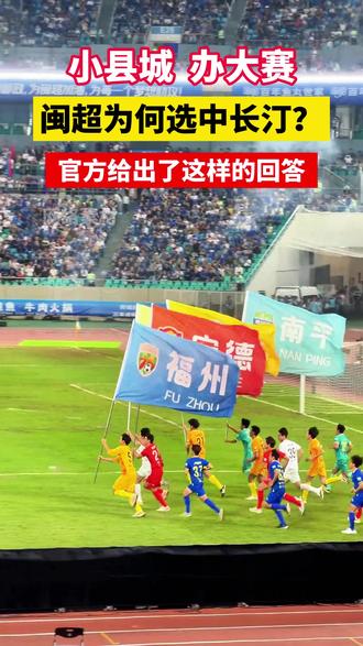小县城办大赛,闽超为何选中长汀?官方给出了这样的回答~#闽超 #长汀 #看闽超游龙岩逛古城 #闽超这里汀好 #新罗区自媒体协会