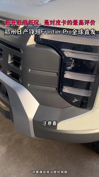 郑州日产锋坦FrontierPro全球首发,硬派型格之下,是 #郑州日产 #FrontierPro百万级超豪华皮卡 #锋坦