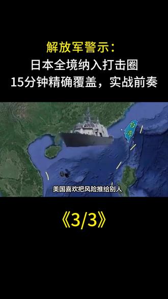 解放军警示:日本全境纳入打击圈,15分钟精确覆盖,实战前奏