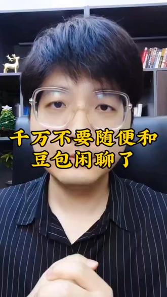 一定不要跟豆包随便聊,不要什么都往豆包上发 #豆包知道 #ai安全一定不要跟豆包上发 #ai #热点 #豆包