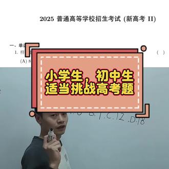 2025高考真题第一题,去年部分人选错,小学初中生也来挑战下 #初中数学#高考真题#上热门 #2025高考真题#高考基础题