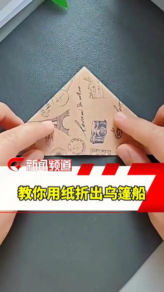 收藏!教你用纸折出乌篷船