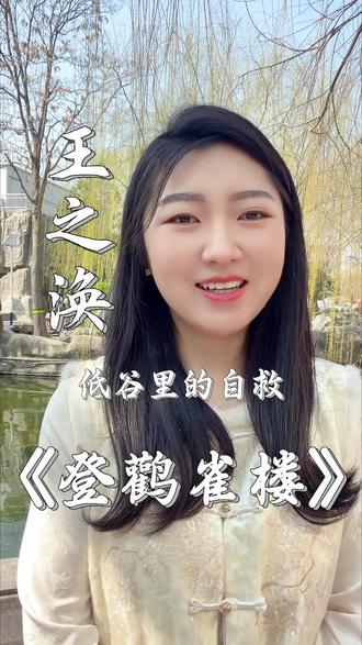#小学生必背古诗 #创作者中心 #创作灵感 王之涣被贬后写下《登鹳雀楼》,这才是真正的逆风翻盘!#古诗背后的故事 #唐诗三百首