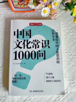 ❓李白“床前明月光”的床竟是井栏?99%人不知道的文化冷知识! 💡一本答爆孩子问倒家长的“神器书”,故宫教授都抢着翻! “狗肉不上席因宋徽宗属狗?‘乱七八糟’竟暗藏两场王朝覆灭! > 《中国文化1000问》揭秘1000个颠覆认知的真相🔥 > ✅ 新:万历龙袍绣12条龙?帝王“黄袍”原是黑色! > ✅ 奇: “坐冷板凳”源自戏班伴奏?“九五之尊”竟藏数学玄机 > ✅ 趣: 压岁钱最初为镇邪?古人考试写错字直接涂墨坨 > 📚 学生党救命刚需: > 覆盖语文+历史考点90%冷知识❗️ > 科举趣谈→成语溯源→节日玄机→一页秒懂 > 👉 点击下单,用一顿奶茶钱解锁五千年智慧! #文化常识 #中国文化常识1000问 #创作者扶持计划 #读书 #好书分享