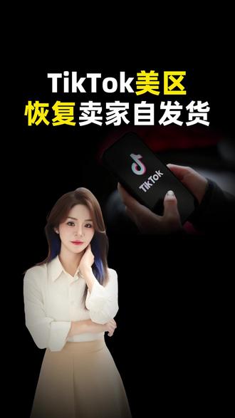TikTok美区恢复卖家自发货 #跨境物流 #跨境电商 #外贸 #出口