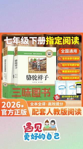 【三味官方正版】七年级下册必读骆驼祥子钢铁是怎样炼成的完整无删#初中课外阅读 #钢铁是怎样练成的 #骆驼祥子 #初中课外书 #课外阅读