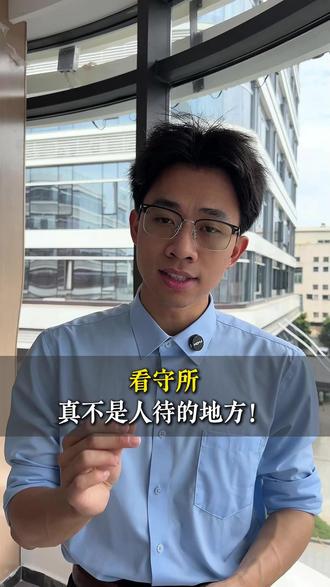 在福州九成九的人进了看守所,都撑不过半个月。别觉得自己硬骨头 铁,真熬上十天半月,再倔的脾气也磨平#福州律师 #福建律师 #法律咨询 #福州 #福州打官司