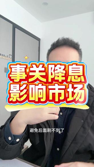 事关降息,影响比较大! #黄金 ##热点新闻事件 ##降息 #理财小助手