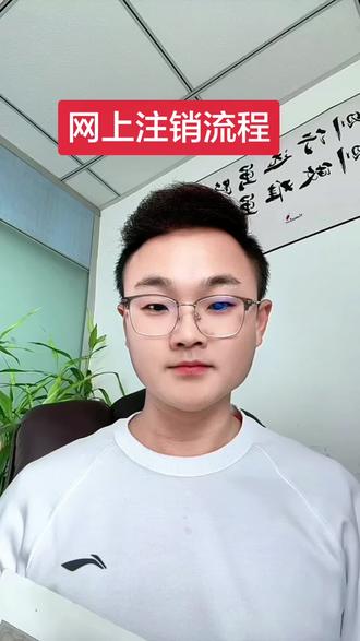 网上注销流程,不需要去当地,不需要去现场排队#营业执照注销流程 #网上注销营业执照 #营业执照注销 #注销公司 #个体户注销