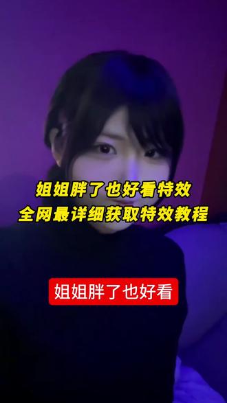 《月白精选》姐姐胖了也好看特效生成入口教程 姐姐瘦了也好看特效 姐姐胖特效教程 姐姐素颜好看视频 姐姐胖瘦都好看特效 姐姐胖了也好看剪辑 姐姐怎么都好看特效模版 姐姐化妆真好看 姐姐胖瘦特效对比教程 姐姐胖了也好看图片 胖视频特效 姐姐怎样都好看特效 姐姐胖了也好看文案 姐姐瘦了也好看姐姐胖了也好看 姐姐怎么拍好看 姐姐胖了也好看特效制作方法 姐姐胖了也好看特效 姐姐素颜好看 胖妆特效妆 姐姐瘦了也好看特效教程 #姐姐怎样都好看 #姐姐怎么都好看特效 #姐姐怎么都好看 #姐姐胖了也好看 姐姐胖瘦都好看 姐姐化妆好看素颜好看姐姐怎么都好看 姐姐怎么都好看特效怎么弄