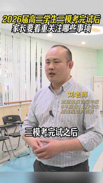 2026届高三三模考完后,家长要着重关注哪些事项?
#三模 #高考 #升学规划 #志愿填报 #高三