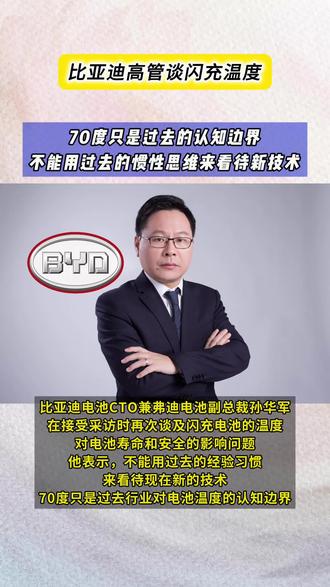 霸气回应!比亚迪高管谈闪充温度,70度是老标准了,比亚迪做到5分钟充满很容易#比亚迪闪充 #比亚迪 #汽车人共创计划