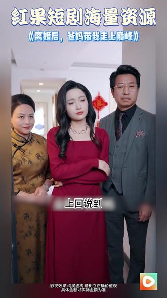 #红果短剧 #你的短剧搭子#《离婚后,爸妈带我走上巅峰》