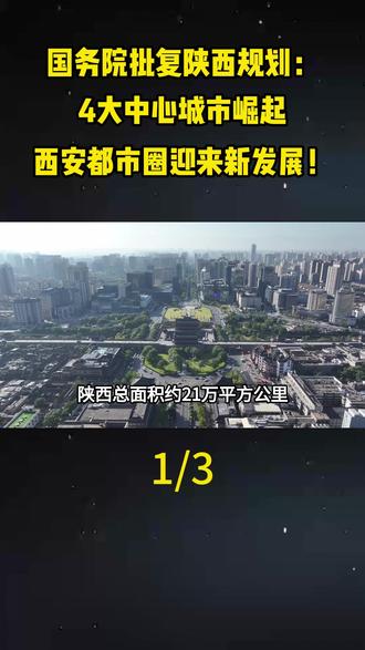 国务院批复陕西规划:4大中心城市崛起,西安都市圈迎来新发展!#地理#科普#涨知识#城市建设#陕西dou知道