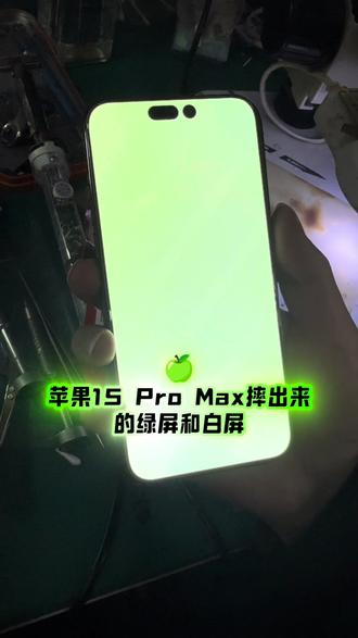 苹果15promax注塑支架的,摔出来的绿屏和白屏也能维修了,不需要换屏幕,维修就能修好👌🏻
#苹果15promax绿屏 #苹果15promax白屏 #手机维修 #镭射修复屏幕 #留下你的手机型号