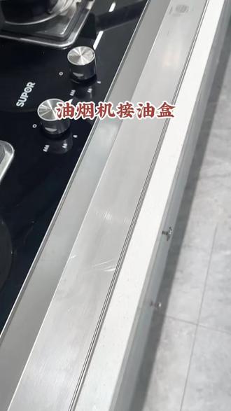 油烟机接油槽不好清理,用了这个吸油棉➕铝箔盒,就不需要单独清理了#油烟机吸油棉#厨房好物#好物分享 #家居好物