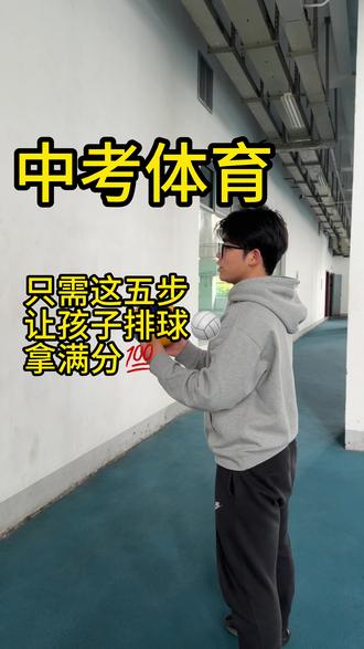 中考体育排球🏐 中考体育排球🏐只需要这五步#中考体育排球 #上门体育 #中考体育排球满分