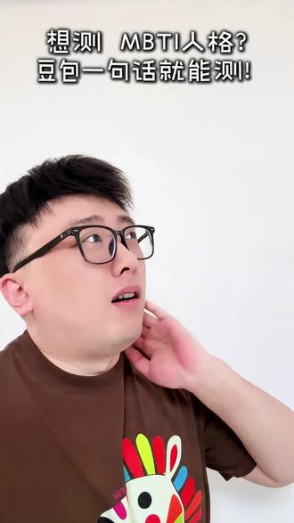 想测MBTI人格?豆包一句话就能测#豆包 #豆包app #MBTI人格测试 #mbti