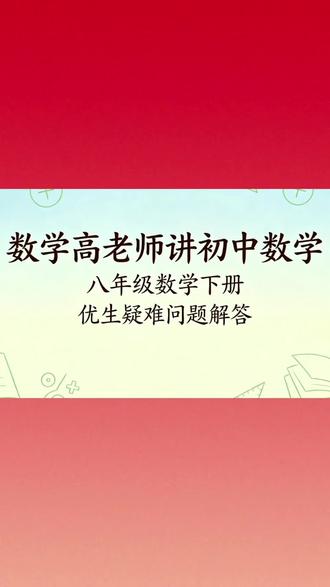 第315讲,八下数学优生提问15:探索分式方程中整数a的和 #上热门 ##中考数学#八年级数学#数学作业本答案 #我的渴望自带BGM
