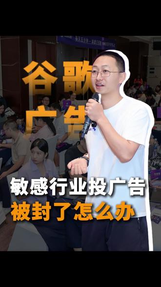 敏感行业投广告 被封了怎么办 #陈浩外贸笔记 #投广告 #敏感 #谷歌广告