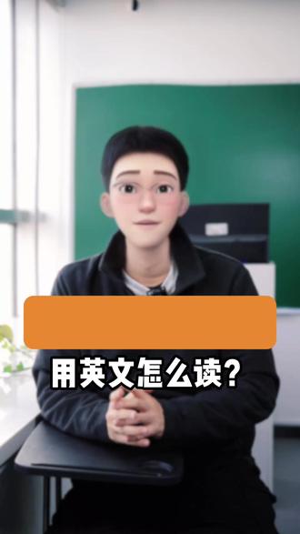 生活中常见的符号用英文怎么读? 一、基础标点符号
句号(.):Period / Full stop
结尾停顿读period,如Report due Fri.(Friday)
逗号(,):Comma
报大额数据读comma分隔千位,如$10,000
问号(?):Question mark
冒号(:):Colon
引出数据时读colon,如Target: 500 units
二、数值相关符号
百分号(%):Percent
15% →fifteen percent
千分号(‰):Per mille
0.5‰ →zero point five per mille
温度符号(°):Degree symbol
例:25°C →twenty-five degrees Celsius
三、特殊功能符号
斜杠(/):Slash
A/B test读 A slash B test
短破折号(-):En dash
长破折号(——):Em dash
星号(*):Asterisk
四、常用缩写 / 标识
e.g.:for example比如,用于举例
a.k.a.:or say/as known as即,用于解释
etc.:Et cetera等等,用于句尾省略
©:Copyright版权标识 #商务英语#日常口语#外企#外贸英语#美森教育