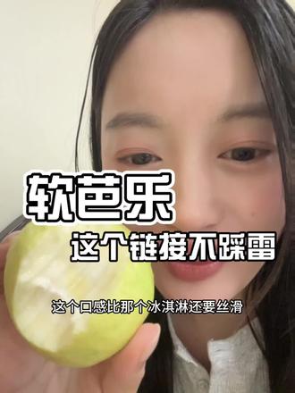 第一次吃软芭乐,直接好吃到只会哇😂🫣真的好吃,可以先买最小规格的试试味道👈