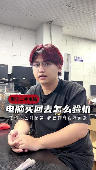 电脑买回去该怎么验机?#diy电脑 #电脑配置 #南宁电脑 #二手电脑