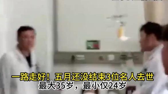 一路走好!五月还没结束3位名人去世,最大35岁,最小仅24岁 一路走好!五月还没结束3位名人去世,最大35岁,最小仅24岁