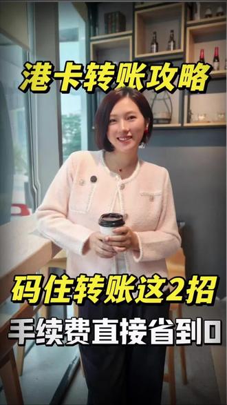 跨境转账攻略,教你不花冤枉钱#拒绝废话#科普#冷知识#省流 #金融常识 #港卡开户 #香港#香港离岸账户